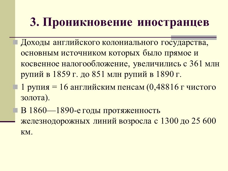 3. Проникновение иностранцев Доходы английского колониального государства, основным источником которых было прямое и косвенное